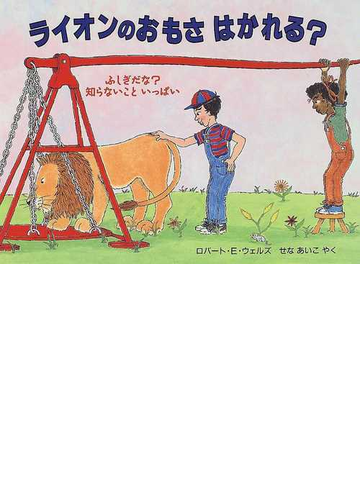 ライオンのおもさはかれる の通販 ロバート ｅ ウェルズ せな あいこ 紙の本 Honto本の通販ストア
