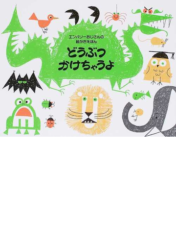 どうぶつかけちゃうよ 新装版の通販 エド エンバリー よこやま なおこ 紙の本 Honto本の通販ストア