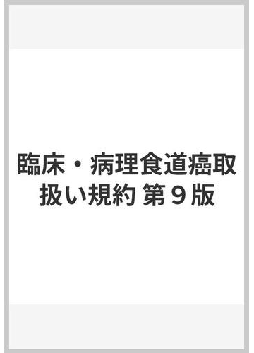 臨床 病理食道癌取扱い規約 第９版の通販 日本食道疾患研究会 紙の本 Honto本の通販ストア