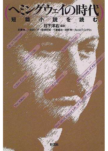 ヘミングウェイの時代 短篇小説を読むの通販 日下 洋右 武藤 脩二 小説 Honto本の通販ストア