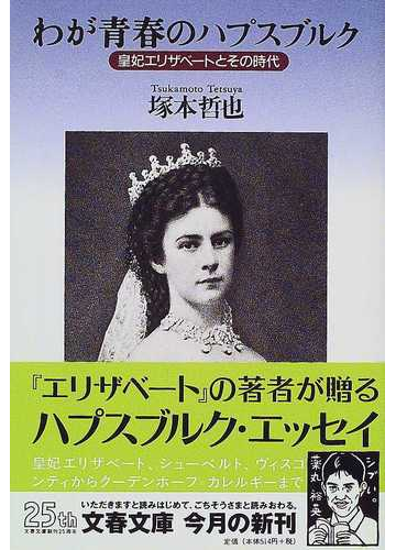 わが青春のハプスブルク 皇妃エリザベートとその時代の通販 塚本 哲也 文春文庫 紙の本 Honto本の通販ストア わが青春のハプスブルク 皇妃エリザベートとその時代の通販 塚本 哲也 文春文庫 紙の本 Honto本の通販ストア