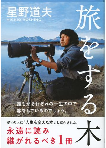 旅をする木の通販 星野 道夫 文春文庫 紙の本 Honto本の通販ストア