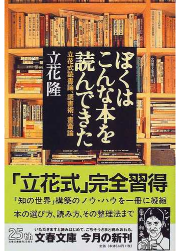 ぼくはこんな本を読んできた 立花式読書論 読書術 書斎論の通販 立花 隆 文春文庫 紙の本 Honto本の通販ストア