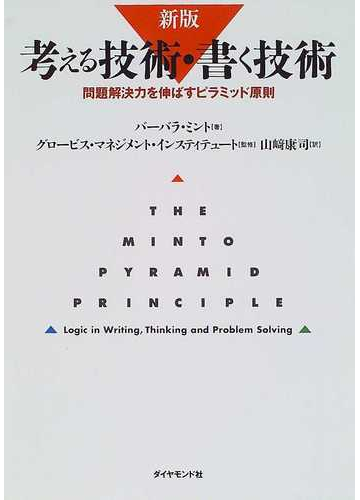 考える技術・書く技術 問題解決力を伸ばすピラミッド原則 新版