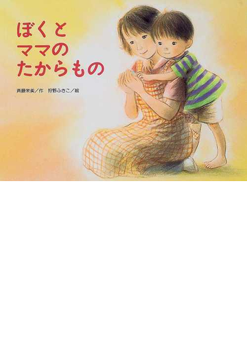 ぼくとママのたからものの通販 斉藤 栄美 狩野 ふきこ 紙の本 Honto本の通販ストア