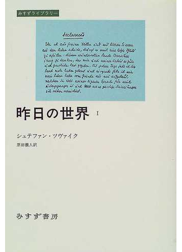 昨日の世界 １の通販 シュテファン ツヴァイク 原田 義人 小説 Honto本の通販ストア