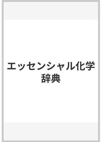 エッセンシャル化学辞典の通販 玉虫 伶太 紙の本 Honto本の通販ストア