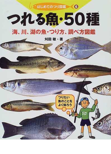 はじめてのつり図鑑 ６ つれる魚 ５０種の通販 刈田 敏 紙の本 Honto本の通販ストア