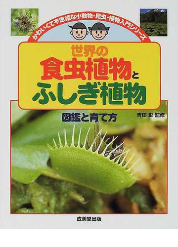 世界の食虫植物とふしぎ植物 図鑑と育て方 特装版の通販 吉田 彰 紙の本 Honto本の通販ストア