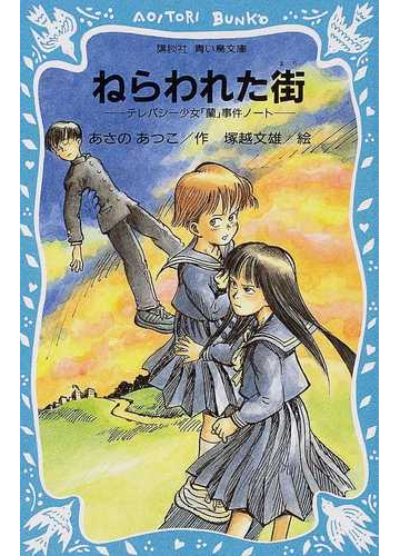 ねらわれた街 テレパシー少女 蘭 事件ノート Ycxbawnwjf Godawaripowerispat Com