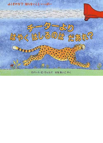 チーターよりはやくはしるのはだあれ の通販 ロバート ｅ ウェルズ せな あいこ 紙の本 Honto本の通販ストア