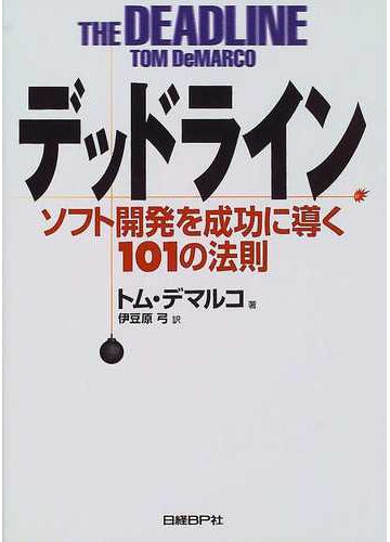 デッドライン ソフト開発を成功に導く１０１の法則の通販 トム デマルコ 伊豆原 弓 紙の本 Honto本の通販ストア