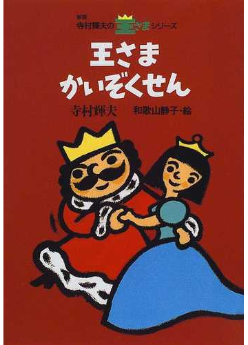 王さまかいぞくせん 新版の通販 寺村 輝夫 和歌山 静子 紙の本 Honto本の通販ストア