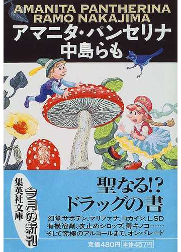 アマニタ パンセリナの通販 中島 らも 集英社文庫 小説 Honto本の通販ストア