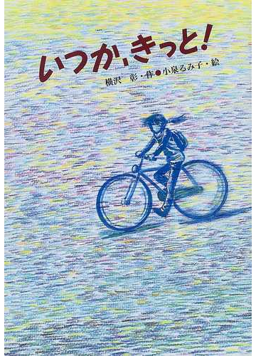 いつか きっと の通販 横沢 彰 小泉 るみ子 紙の本 Honto本の通販ストア