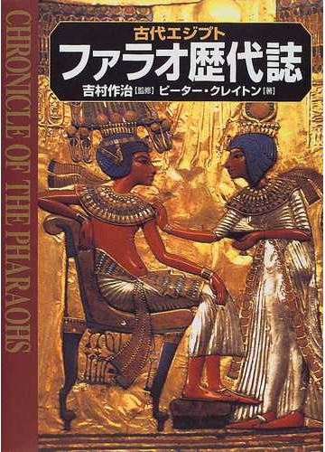 古代エジプトファラオ歴代誌の通販 ピーター クレイトン 吉村 作治 紙の本 Honto本の通販ストア