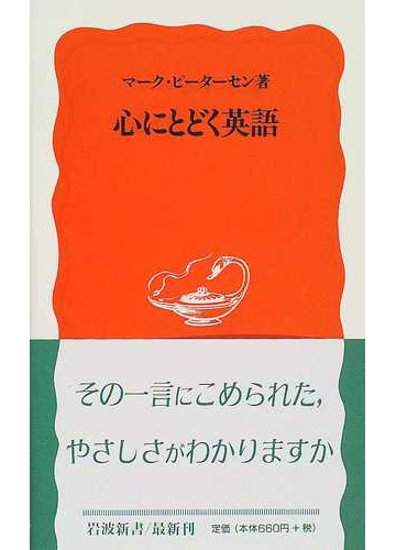 心にとどく英語の通販 マーク ピーターセン 岩波新書 新赤版 紙の本 Honto本の通販ストア