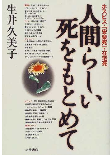 人間らしい死をもとめて ホスピス 安楽死 在宅死の通販 生井 久美子 紙の本 Honto本の通販ストア