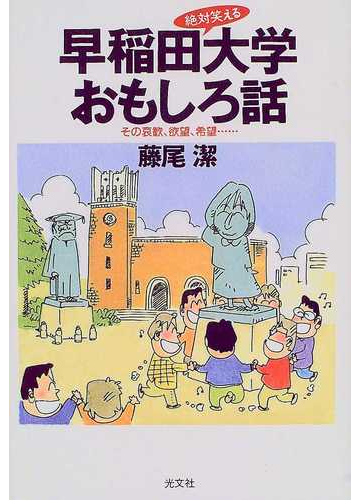 絶対笑える早稲田大学おもしろ話 その哀歓 欲望 希望 の通販 藤尾 潔 紙の本 Honto本の通販ストア