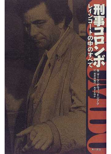 刑事コロンボ レインコートの中のすべての通販 マーク ダウィッドジアク 岩井田 雅行 紙の本 Honto本の通販ストア