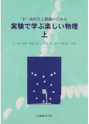 中 高校生と教師のための実験で学ぶ楽しい物理 上の通販 五十嵐 靖則 紙の本 Honto本の通販ストア