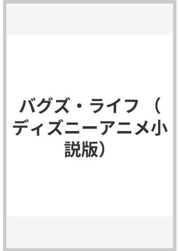 バグズ ライフの通販 ｊ コーマン ｒ フォンテス 紙の本 Honto本の通販ストア