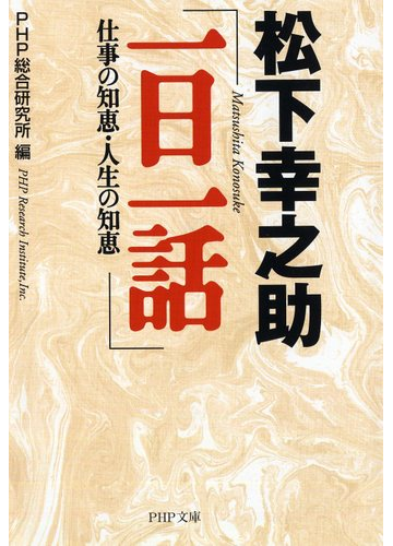 松下幸之助 一日一話 仕事の知恵 人生の知恵 Php文庫