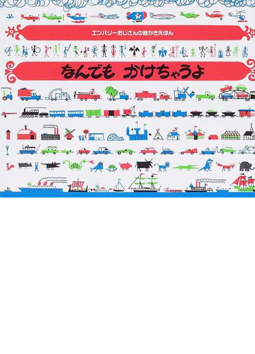 なんでもかけちゃうよ 新装版の通販 エド エンバリー よこやま なおこ 紙の本 Honto本の通販ストア