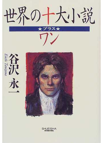 世界の十大小説 プラス ワンの通販 谷沢 永一 小説 Honto本の通販ストア