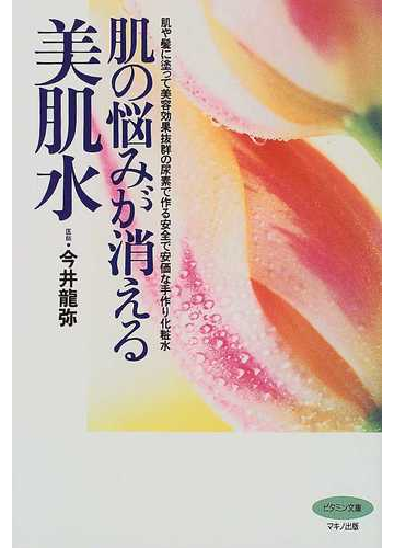 肌の悩みが消える美肌水 肌や髪に塗って美容効果抜群の尿素で作る安全で安価な手作り化粧水の通販 今井 龍弥 紙の本 Honto本の通販ストア