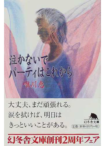 泣かないでパーティはこれからの通販 唯川 恵 幻冬舎文庫 紙の本 Honto本の通販ストア