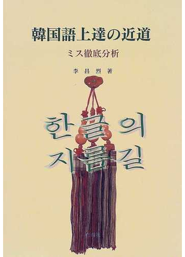 韓国語上達の近道 ミス徹底分析の通販 李 昌烈 紙の本 Honto本の通販ストア