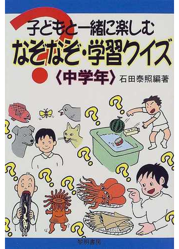 子どもと一緒に楽しむなぞなぞ 学習クイズ 中学年の通販 石田 泰照 紙の本 Honto本の通販ストア
