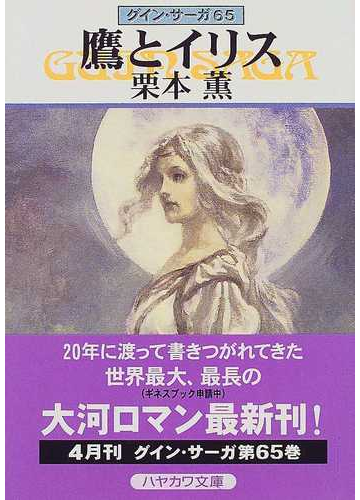 鷹とイリスの通販 栗本 薫 ハヤカワ文庫 Ja 紙の本 Honto本の通販ストア