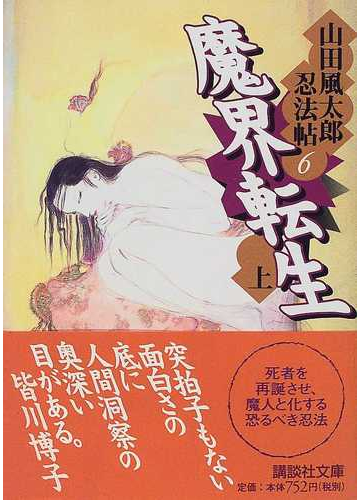 魔界転生 上の通販 山田 風太郎 講談社文庫 紙の本 Honto本の通販ストア