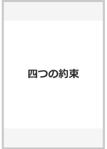 四つの約束の通販 ドン ミゲル ルイス 松永 太郎 紙の本 Honto本の通販ストア