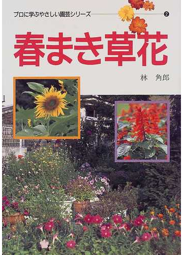 春まき草花の通販 林 角郎 紙の本 Honto本の通販ストア