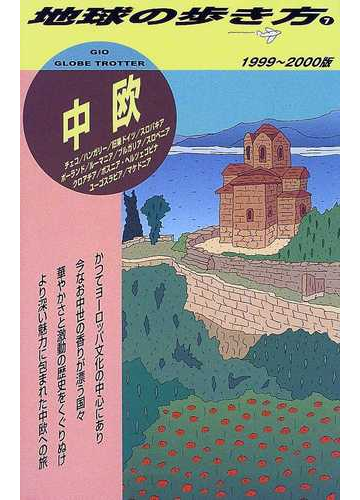 地球の歩き方 １９９９ ２０００版 ７ 中欧の通販 地球の歩き方 編集室 紙の本 Honto本の通販ストア