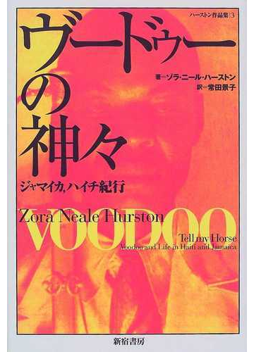 ヴードゥーの神々 ジャマイカ ハイチ紀行の通販 ゾラ ニール ハーストン 常田 景子 小説 Honto本の通販ストア