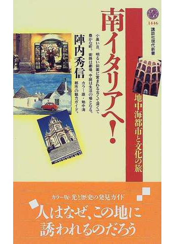 南イタリアへ 地中海都市と文化の旅の通販 陣内 秀信 講談社現代新書 紙の本 Honto本の通販ストア