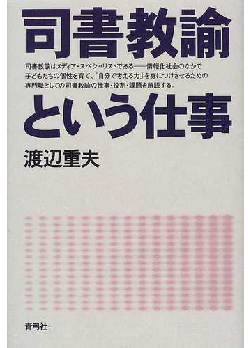 司書教諭という仕事の通販 渡辺 重夫 紙の本 Honto本の通販ストア