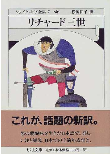 シェイクスピア全集 ７ リチャード三世の通販 シェイクスピア 松岡 和子 ちくま文庫 紙の本 Honto本の通販ストア