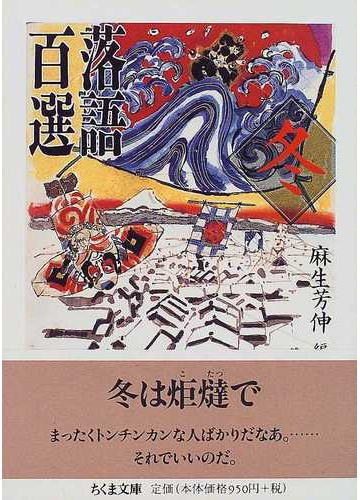 落語百選 冬の通販 麻生 芳伸 ちくま文庫 紙の本 Honto本の通販ストア