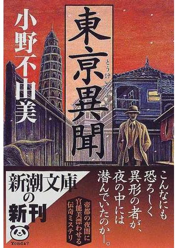 東亰異聞の通販 小野 不由美 新潮文庫 紙の本 Honto本の通販ストア