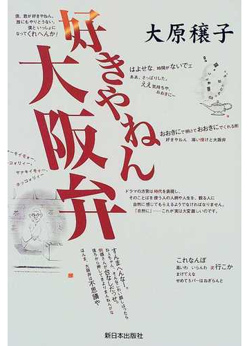 好きやねん 大阪弁の通販 大原 穣子 紙の本 Honto本の通販ストア