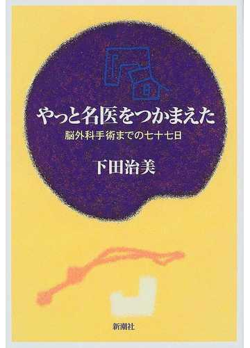 やっと名医をつかまえた 脳外科手術までの七十七日の通販 下田 治美 紙の本 Honto本の通販ストア