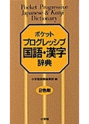 ポケットプログレッシブ国語 漢字辞典の通販 小学館辞典編集部 紙の本 Honto本の通販ストア