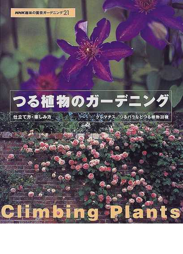 つる植物のガーデニング 仕立て方 楽しみ方 クレマチス つるバラなどつる植物３０種の通販 紙の本 Honto本の通販ストア