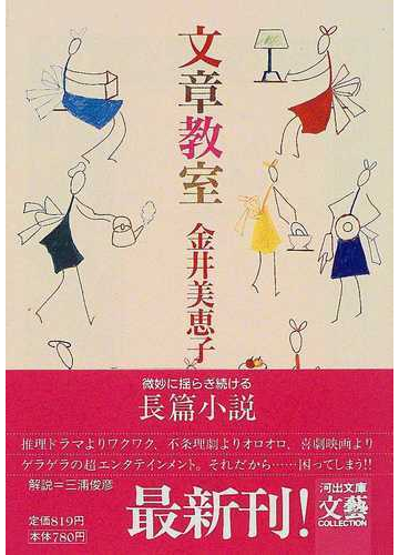 文章教室の通販 金井 美恵子 河出文庫 紙の本 Honto本の通販ストア