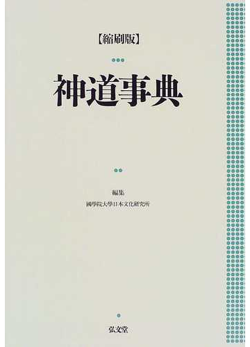 神道事典 縮刷版